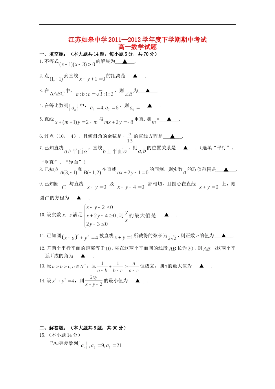 江苏如皋中学2011—2012学年高一数学下学期期中考试(无答案)_第1页