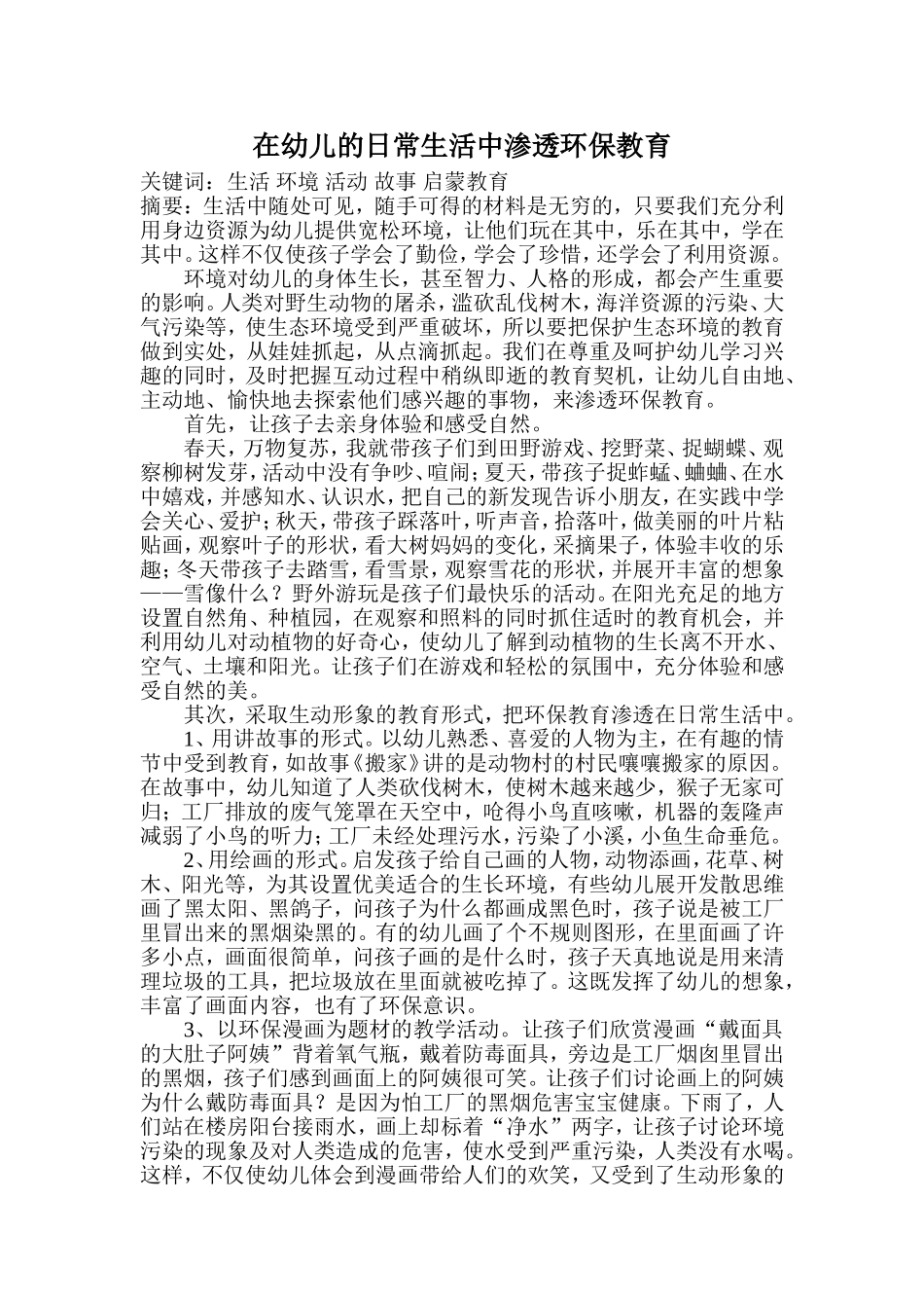 在幼儿的日常生活中渗透环保教育_第1页
