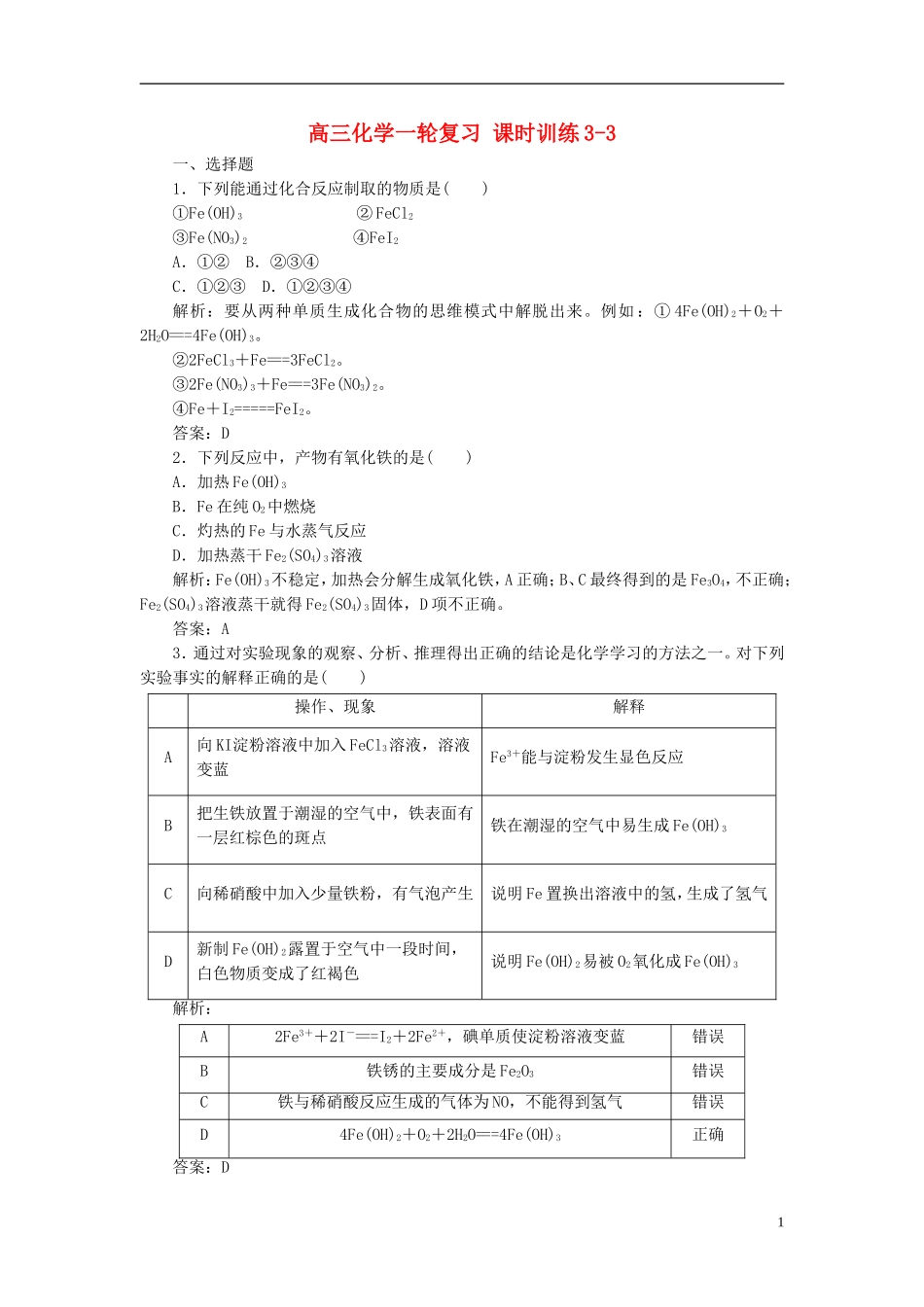 【优化探究】2013年高三化学一轮复习-课时训练-3一3-新人教版_第1页