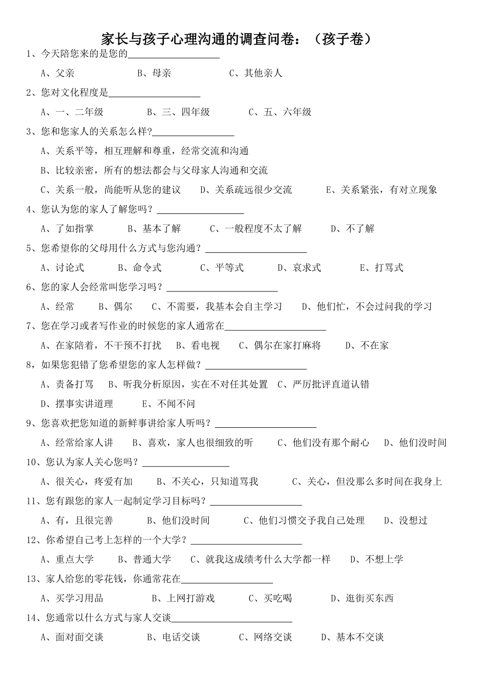 关于家长与孩子心理沟通的调查问卷(孩子版) (2)_第1页
