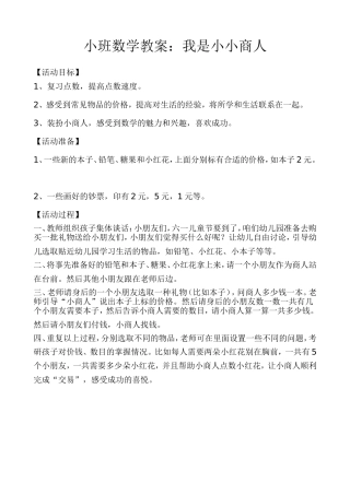 小班数学教案：我是小小商人)