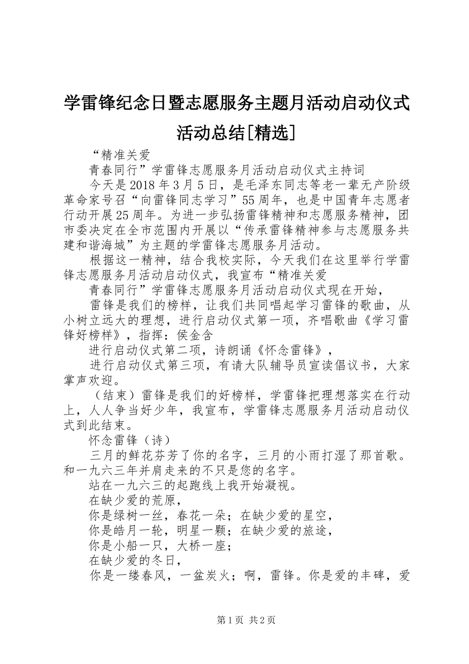 学雷锋纪念日暨志愿服务主题月活动启动仪式活动总结[精选] _第1页