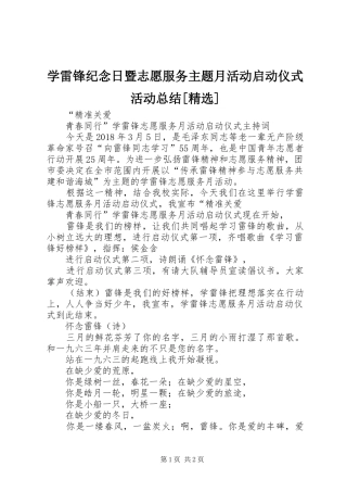 学雷锋纪念日暨志愿服务主题月活动启动仪式活动总结[精选] 