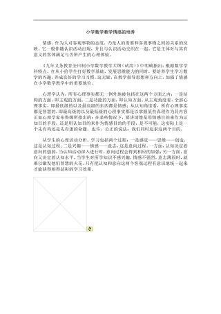 小学数学教学情感的培养