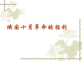 《俄国十月革命的胜利》课件8（26张PPT）（人教版必修1）