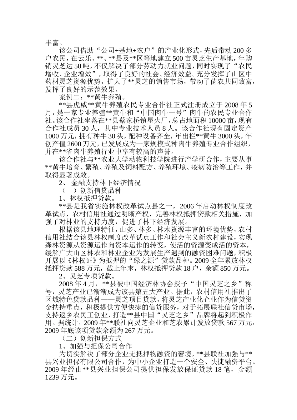 县金融支持林下经济发展成效调查报告_第2页