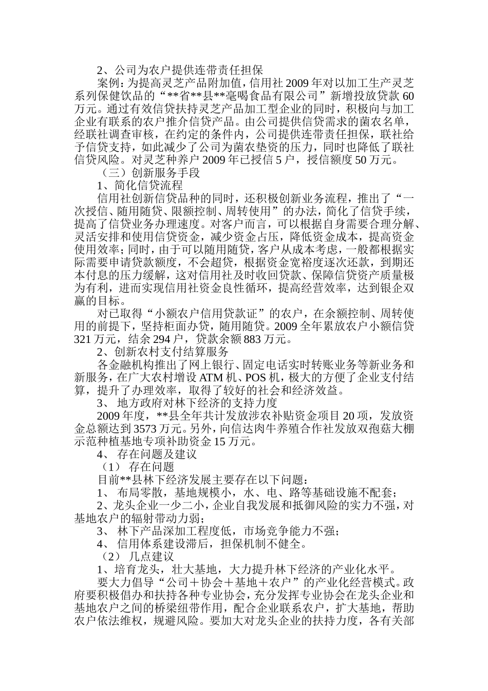 县金融支持林下经济发展成效调查报告_第3页