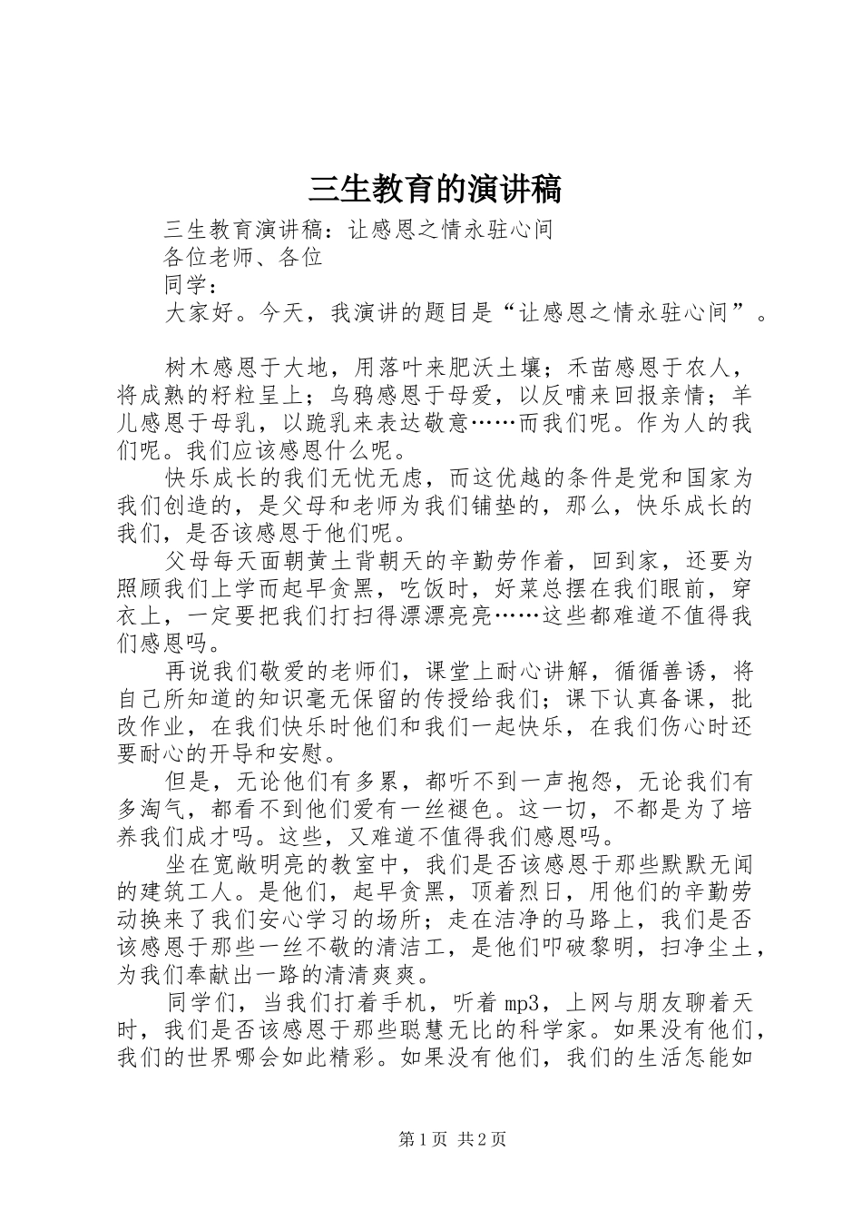 三生教育的演讲_第1页