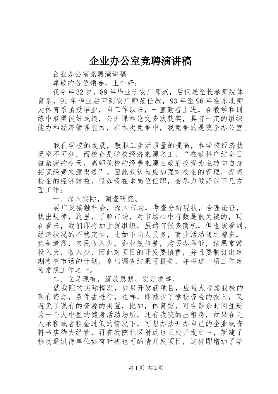 企业办公室竞聘演讲致辞稿范文_第1页
