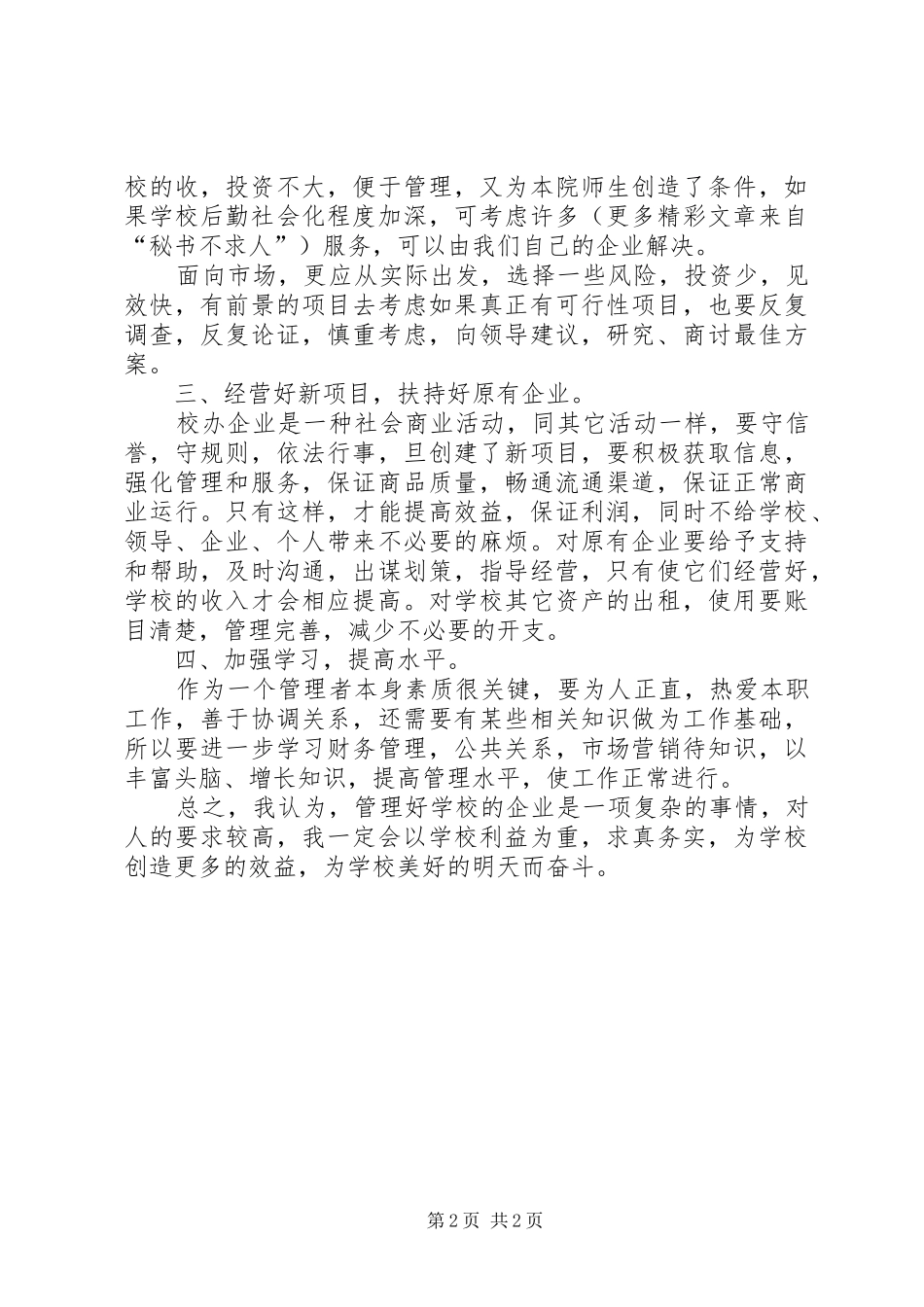 企业办公室竞聘演讲致辞稿范文_第2页