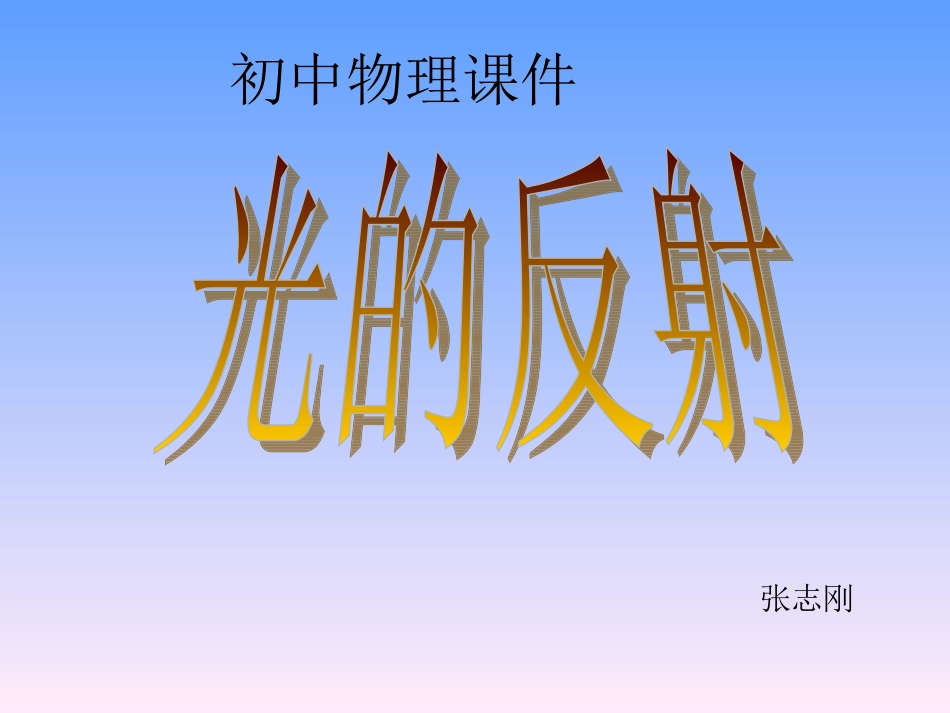 物理课件《光的反射》张志刚_第1页