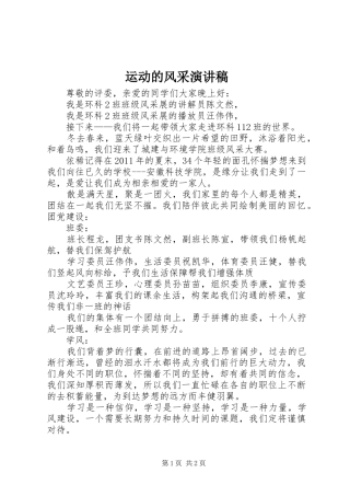 运动的风采致辞演讲稿