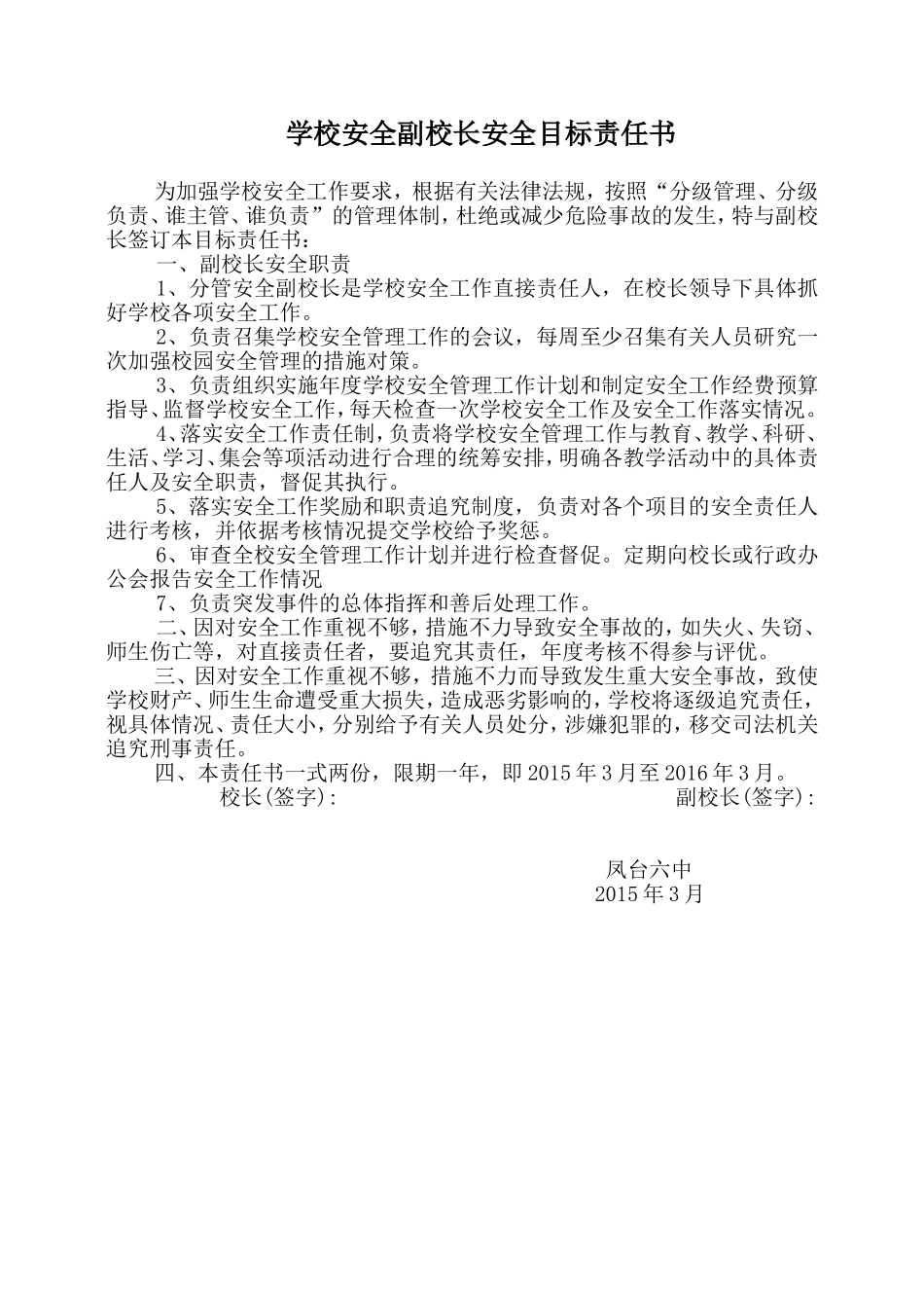 学校安全副校长安全目标责任书_第1页