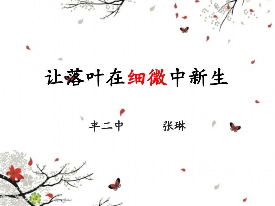 让落叶在细微中新生_第2页