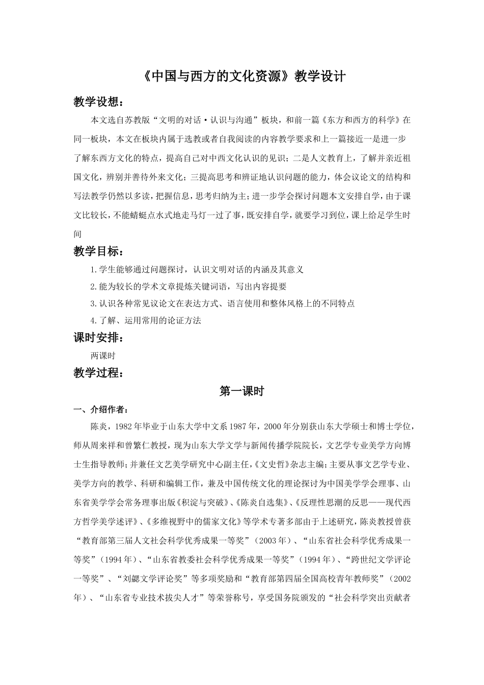 《中国与西方的文化资源》教学设计1_第1页