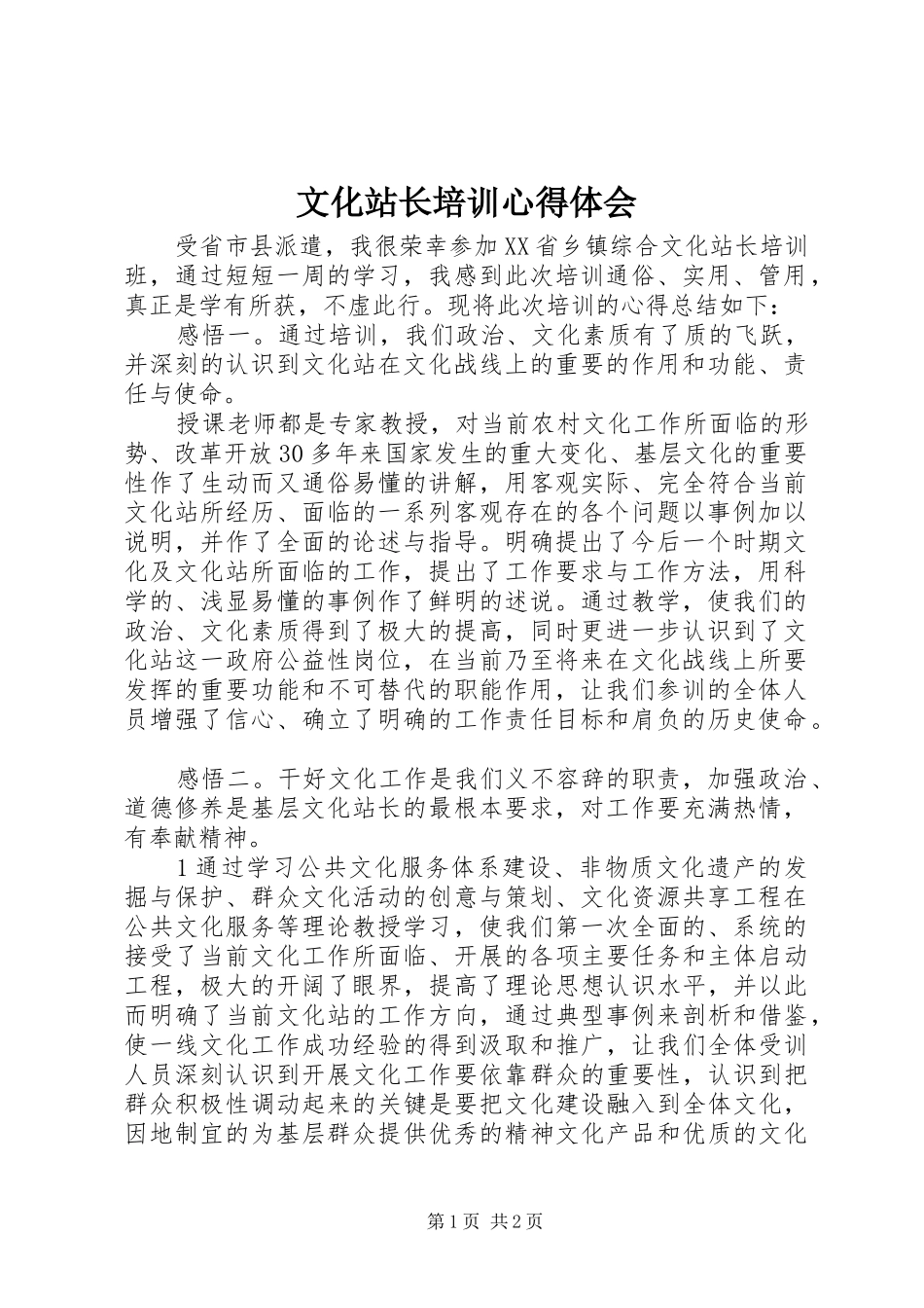 文化站长培训体会心得_第1页