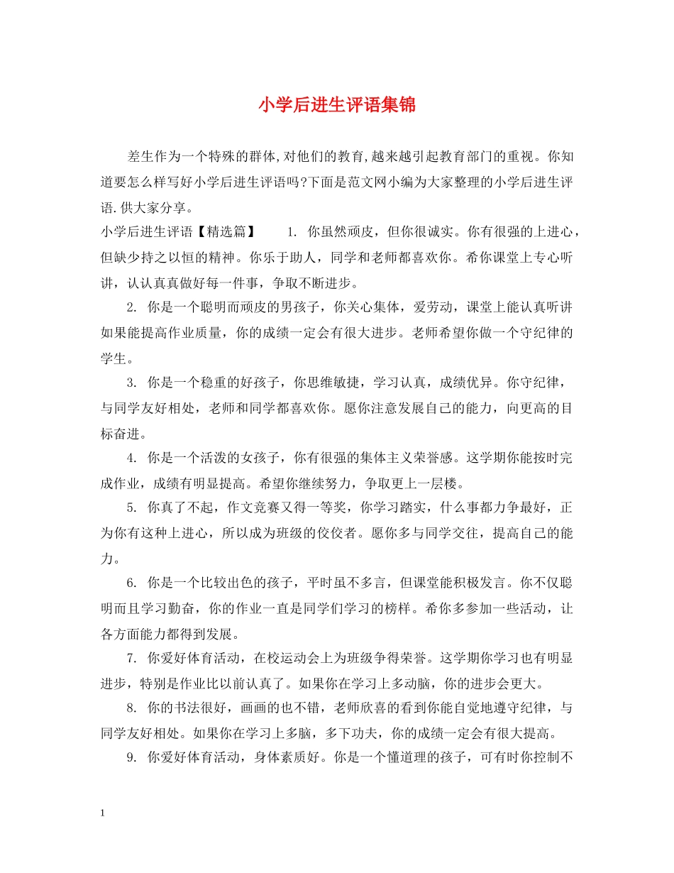 小学后进生评语集锦 _第1页