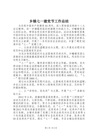 乡镇七一建党节工作总结 