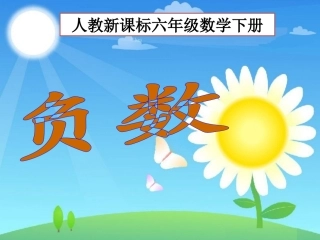 负数第课时或第课时