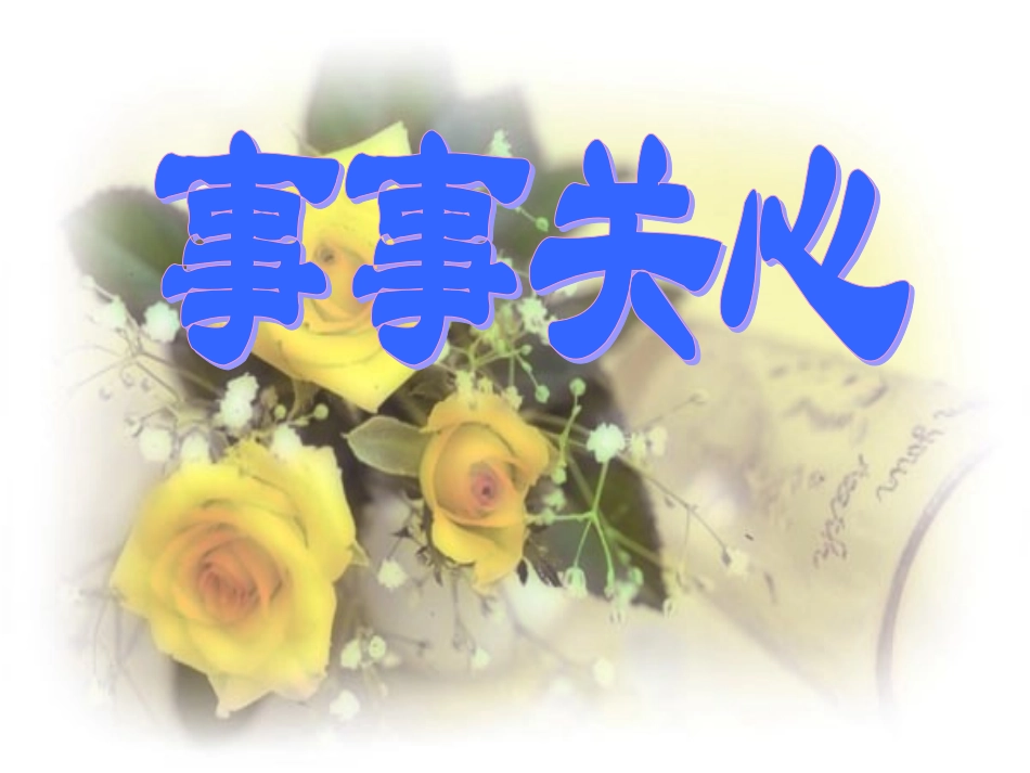 九年级语文上册：第9课《事事关心》课件鄂教版_第1页