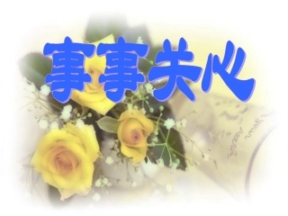 九年级语文上册：第9课《事事关心》课件鄂教版