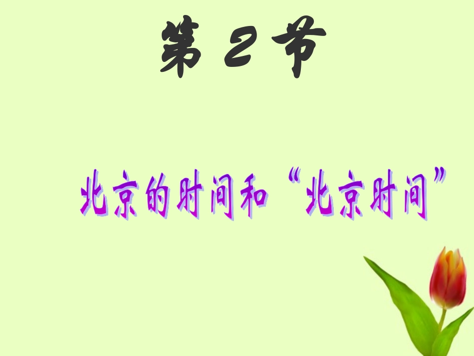 浙江省温岭市城南中学七年级科学-《北京的时间和“北京时间”》课件_第2页