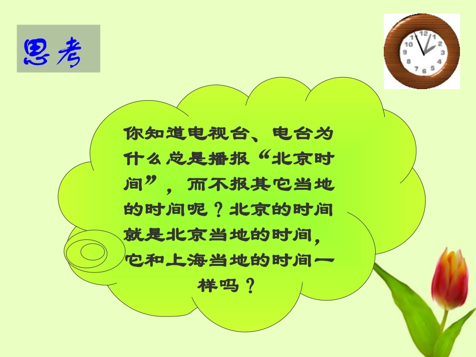 浙江省温岭市城南中学七年级科学-《北京的时间和“北京时间”》课件_第3页