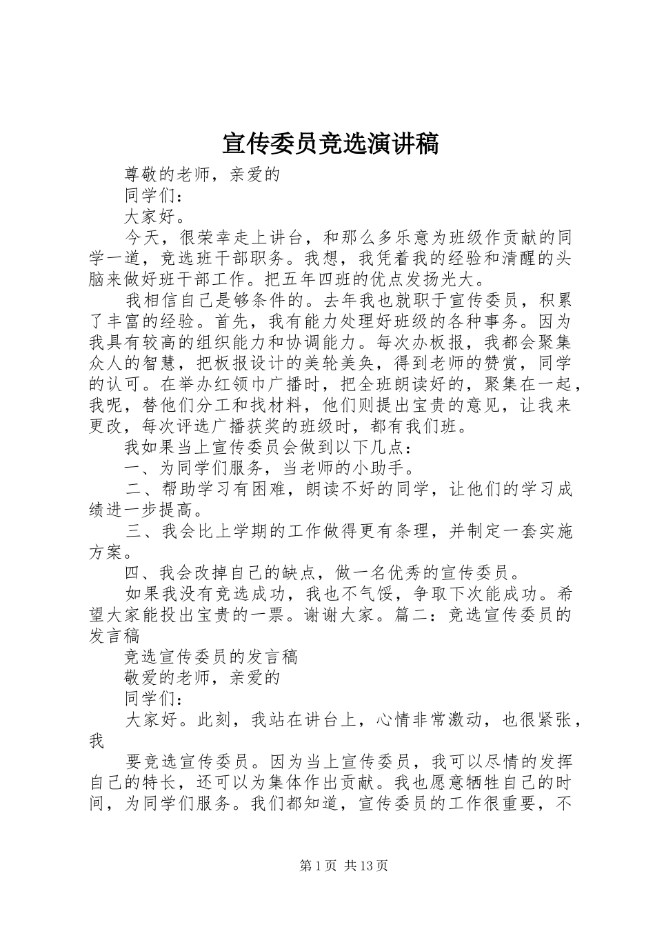 宣传委员竞选演讲致辞_第1页