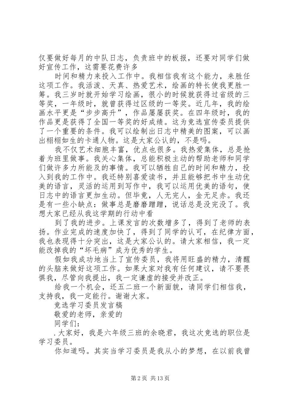 宣传委员竞选演讲致辞_第2页