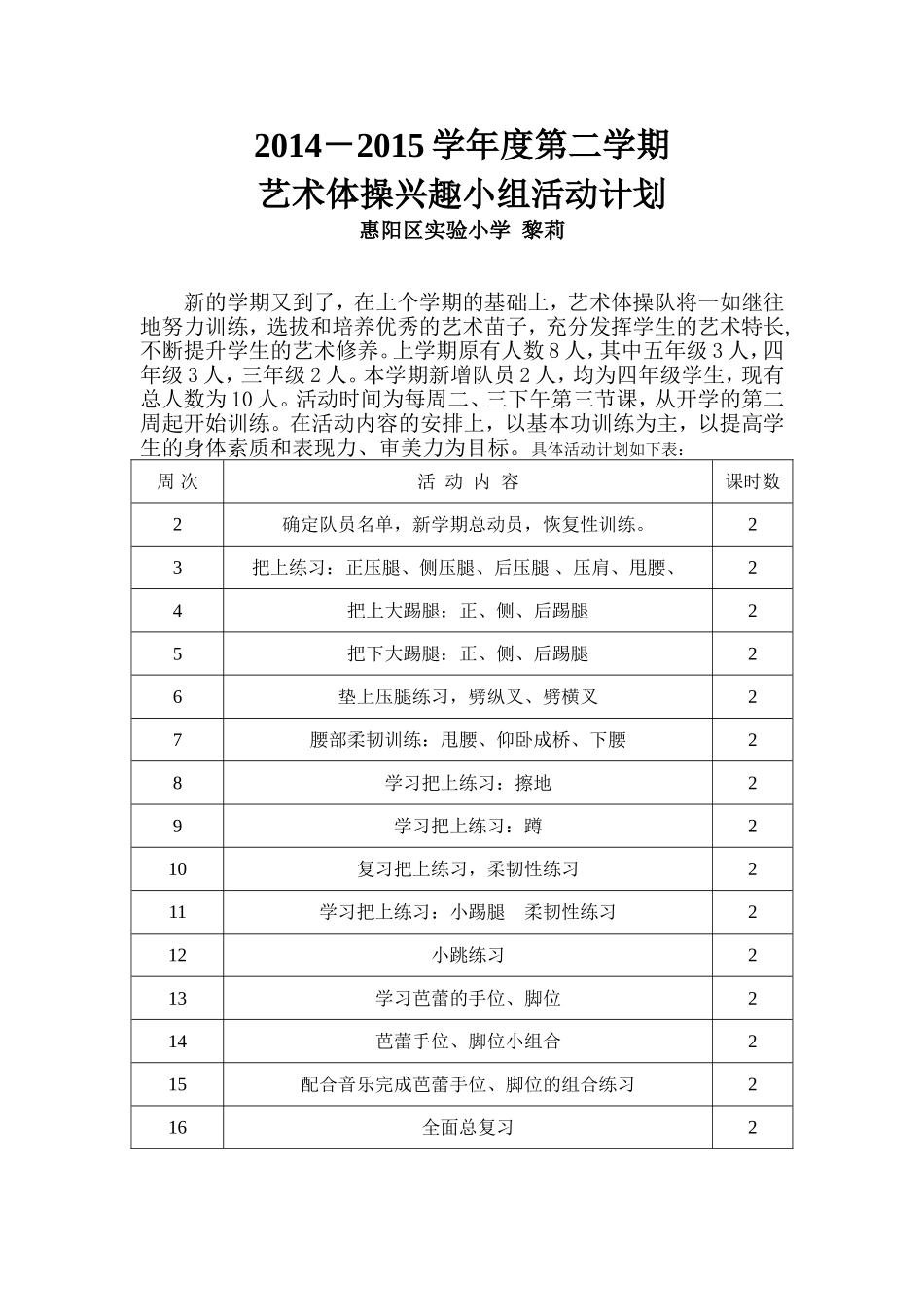2014-2015学年度第二学期艺术体操兴趣小组活动计划_第1页