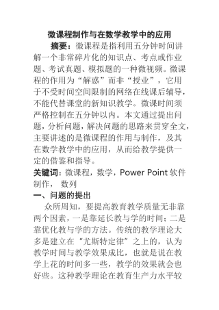微课程制作与在数学教学中的应用