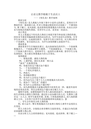 让语文教学植根于生活沃土---《变色龙》教学案例