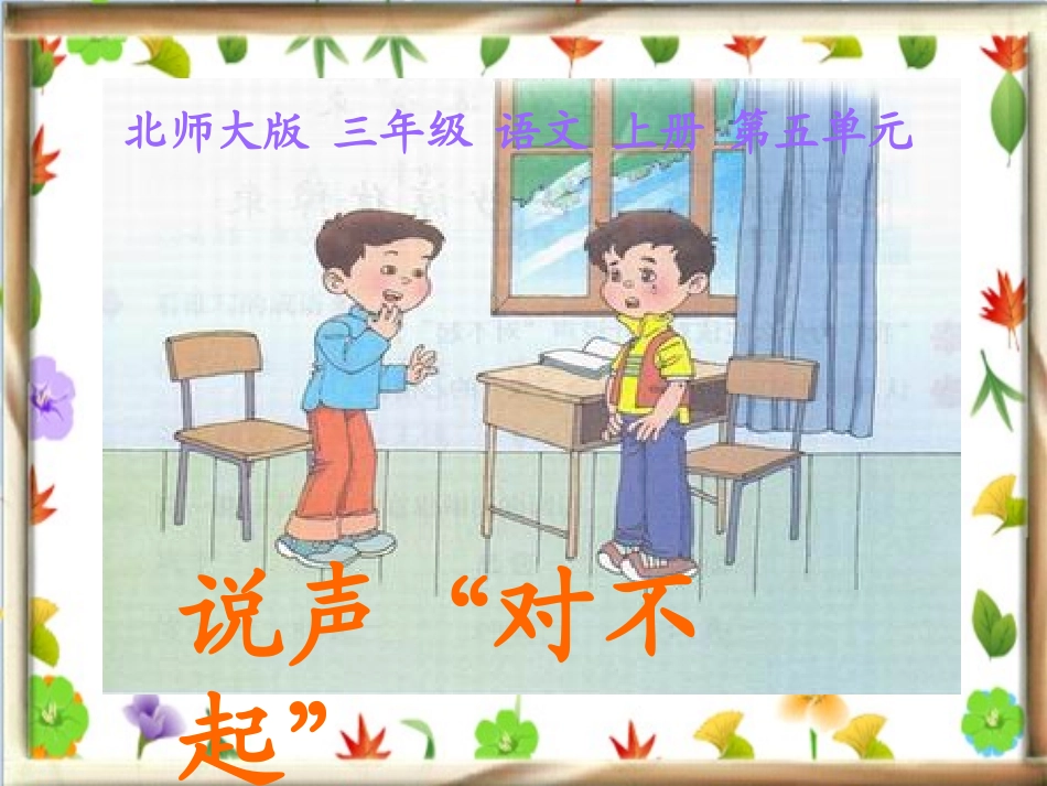 北师大版三年级语文上册《说声“对不起”》课件_第1页