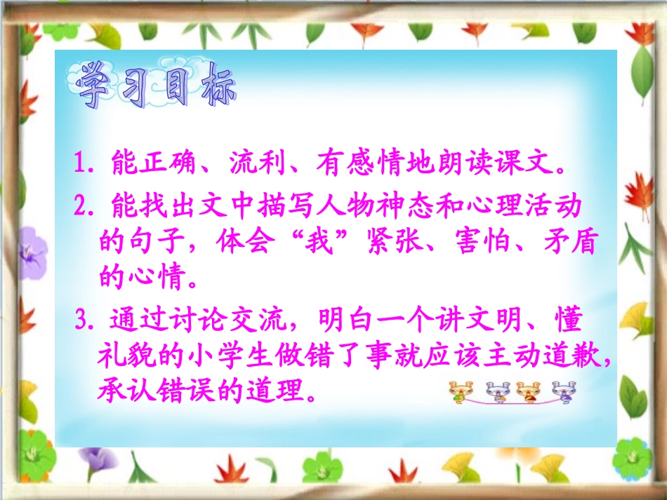 北师大版三年级语文上册《说声“对不起”》课件_第2页