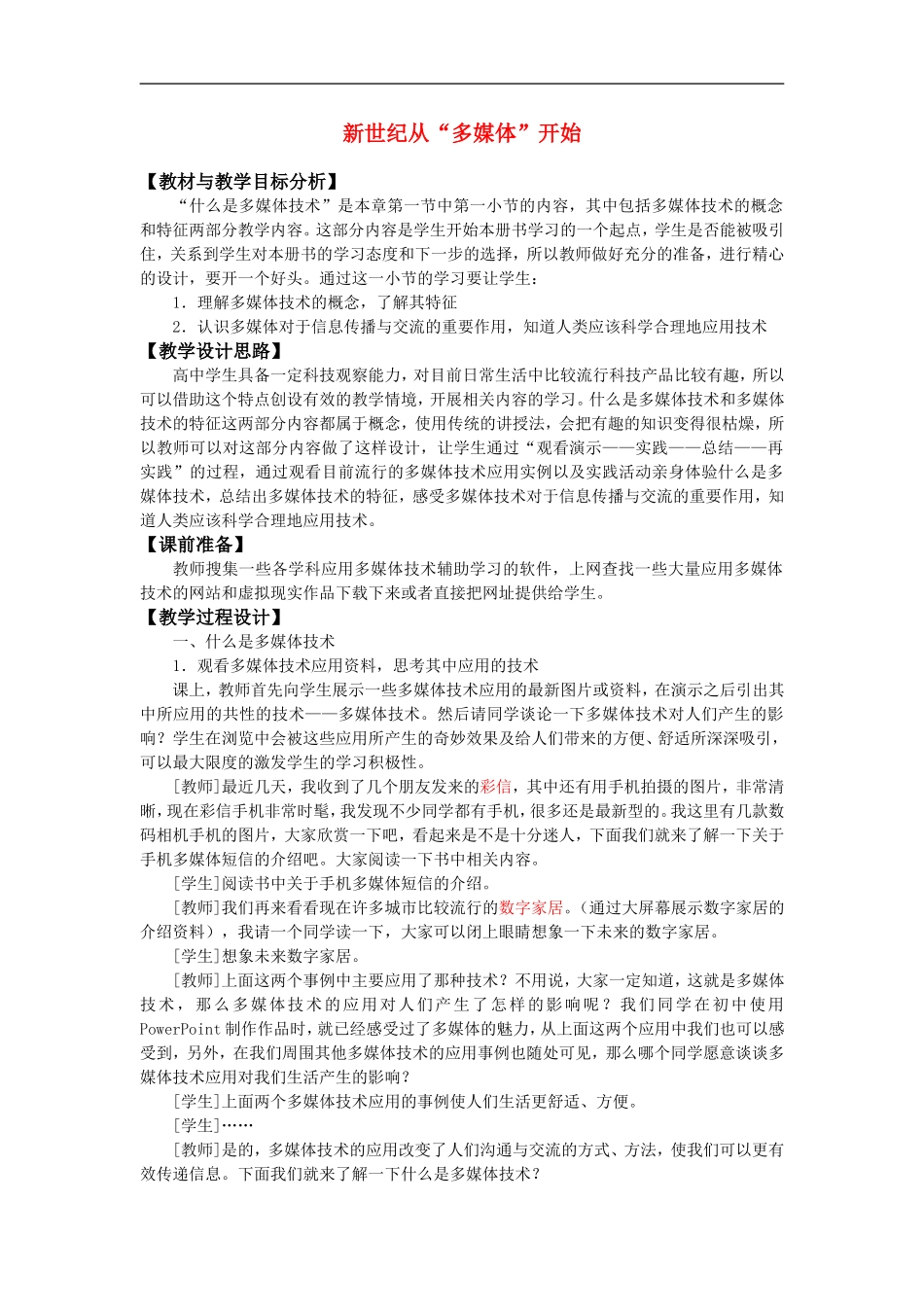 高中信息技术-新世纪从“多媒体”开始教案-教科版选修_第1页