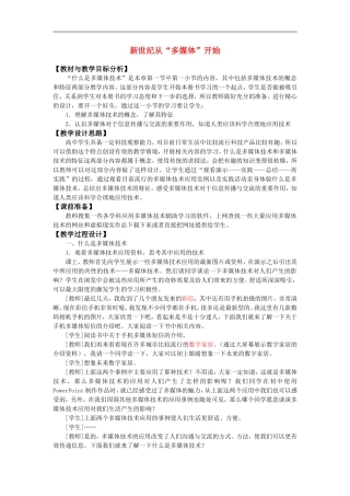 高中信息技术-新世纪从“多媒体”开始教案-教科版选修
