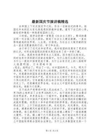 最新国庆节演讲稿范文精选