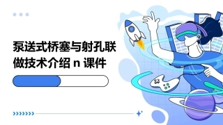 泵送式桥塞与射孔联做技术介绍n课件