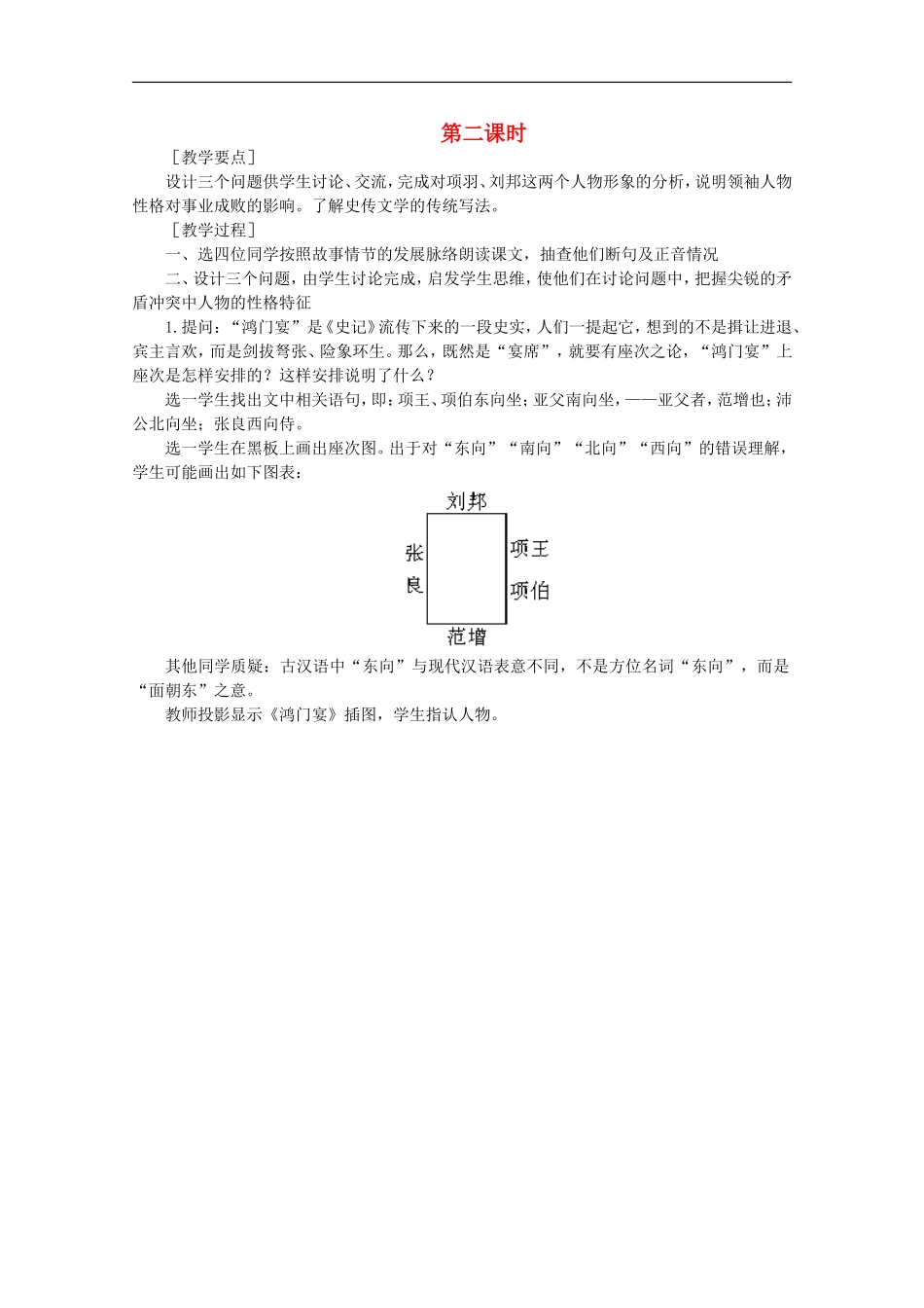 高中语文--5.18鸿门宴(第二课时)精品教案-人教版第二册_第1页