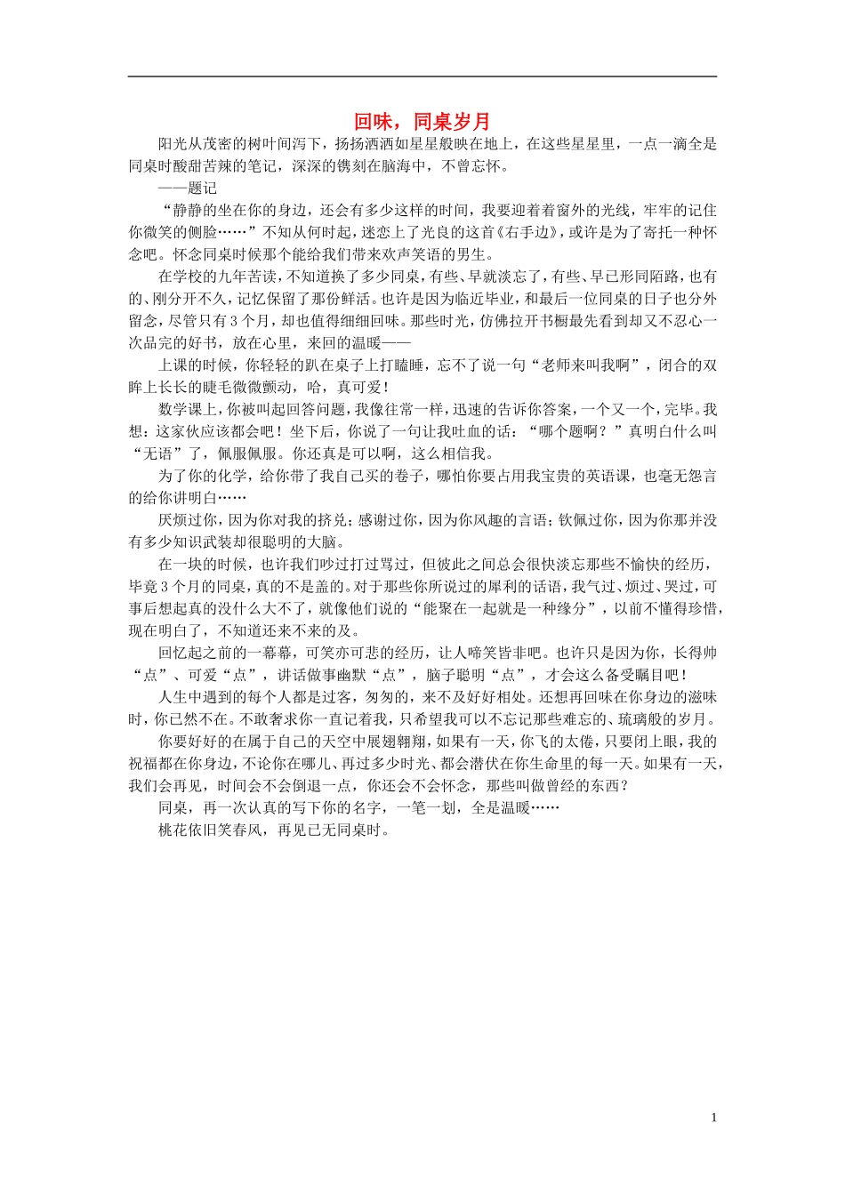 高一语文-回味-同桌岁月作文素材_第1页