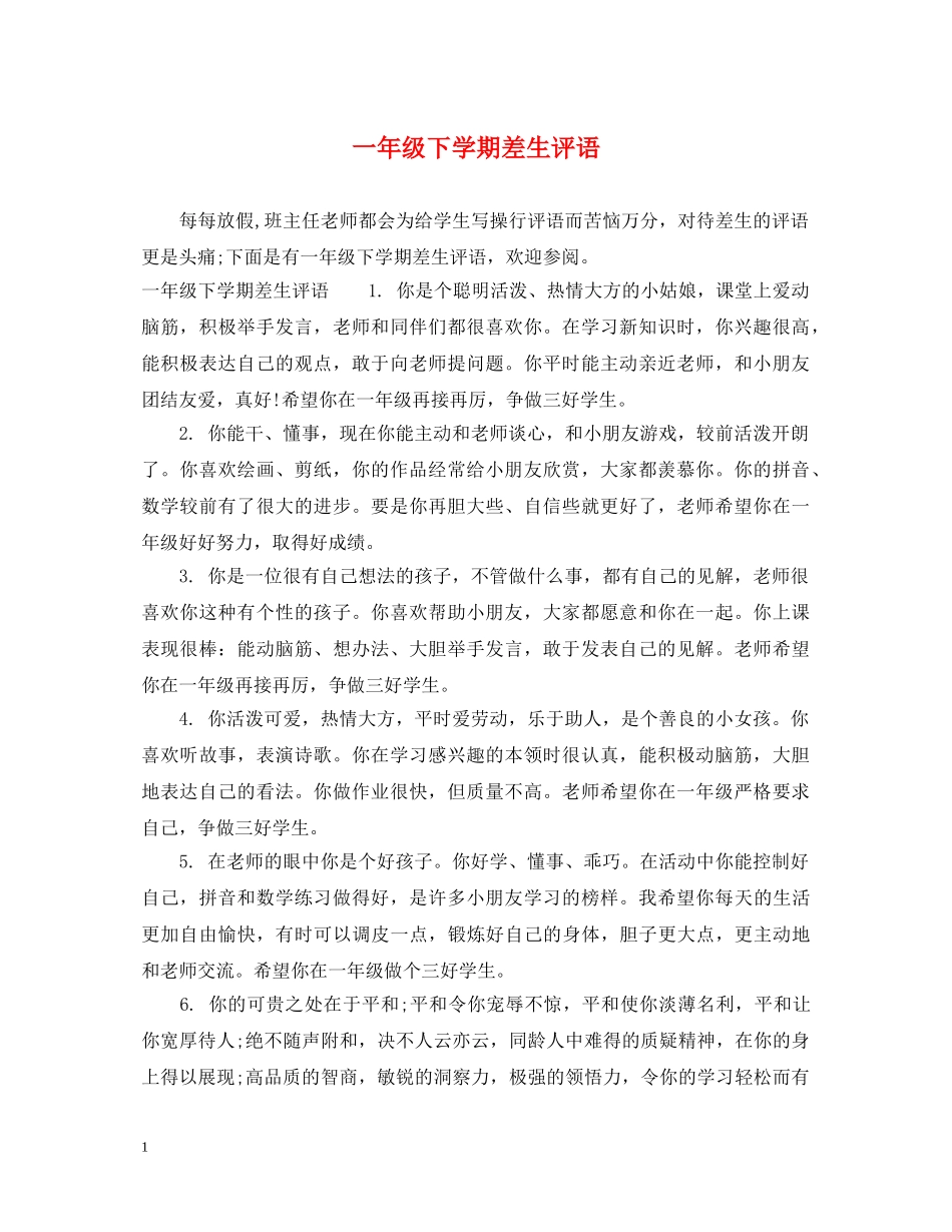 一年级下学期差生评语_第1页