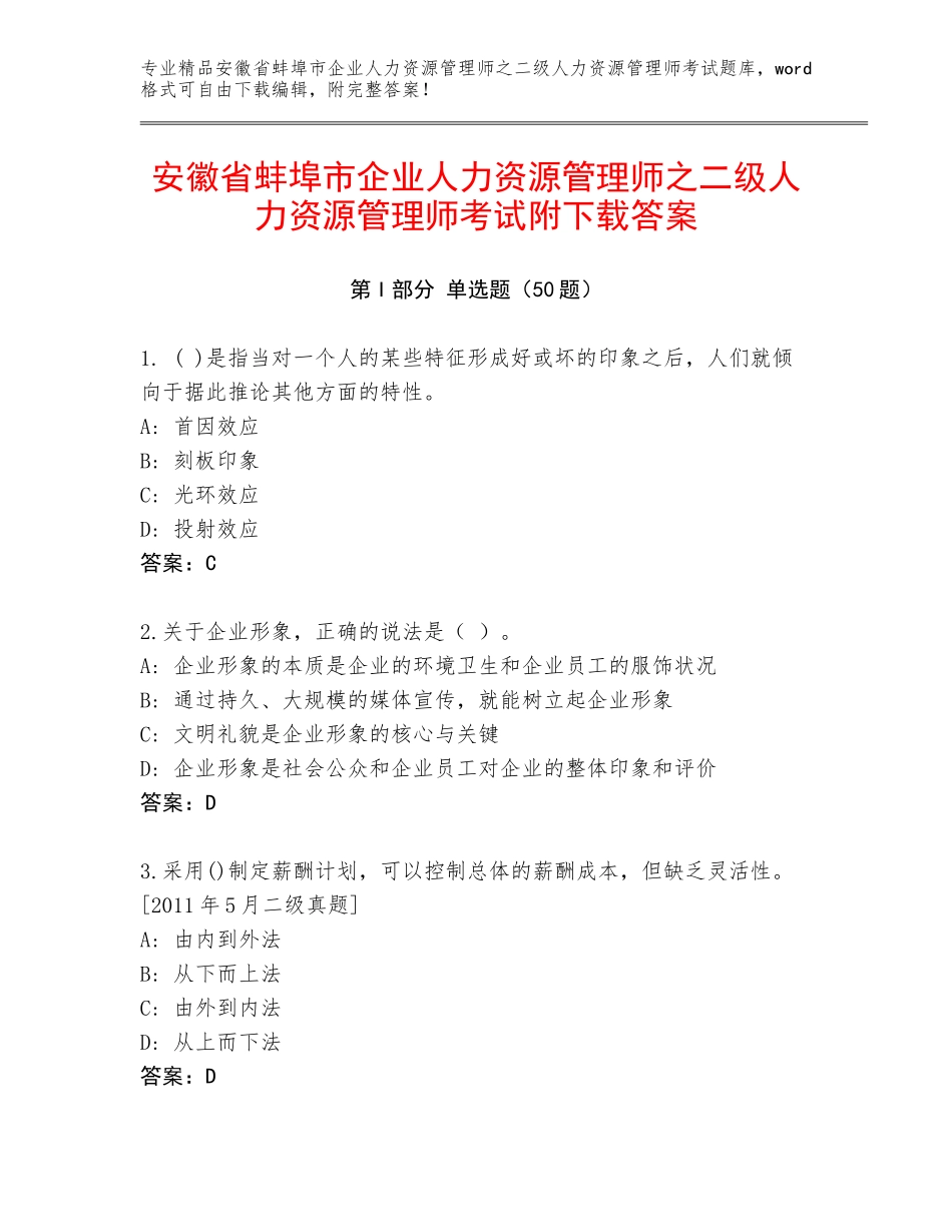 安徽省蚌埠市企业人力资源管理师之二级人力资源管理师考试附下载答案_第1页