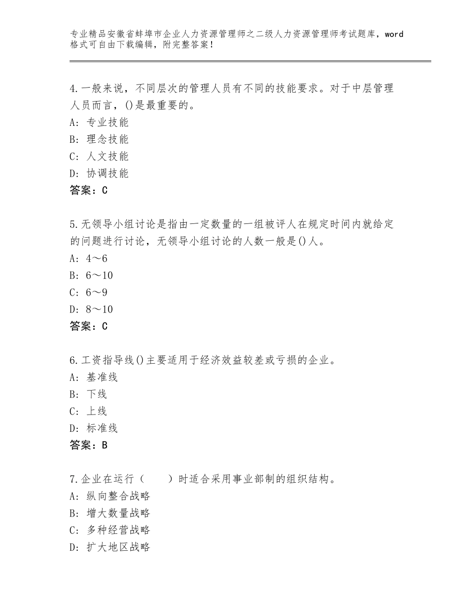 安徽省蚌埠市企业人力资源管理师之二级人力资源管理师考试附下载答案_第2页