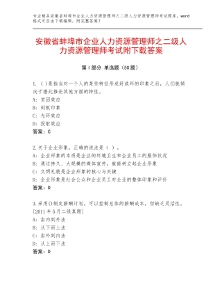 安徽省蚌埠市企业人力资源管理师之二级人力资源管理师考试附下载答案