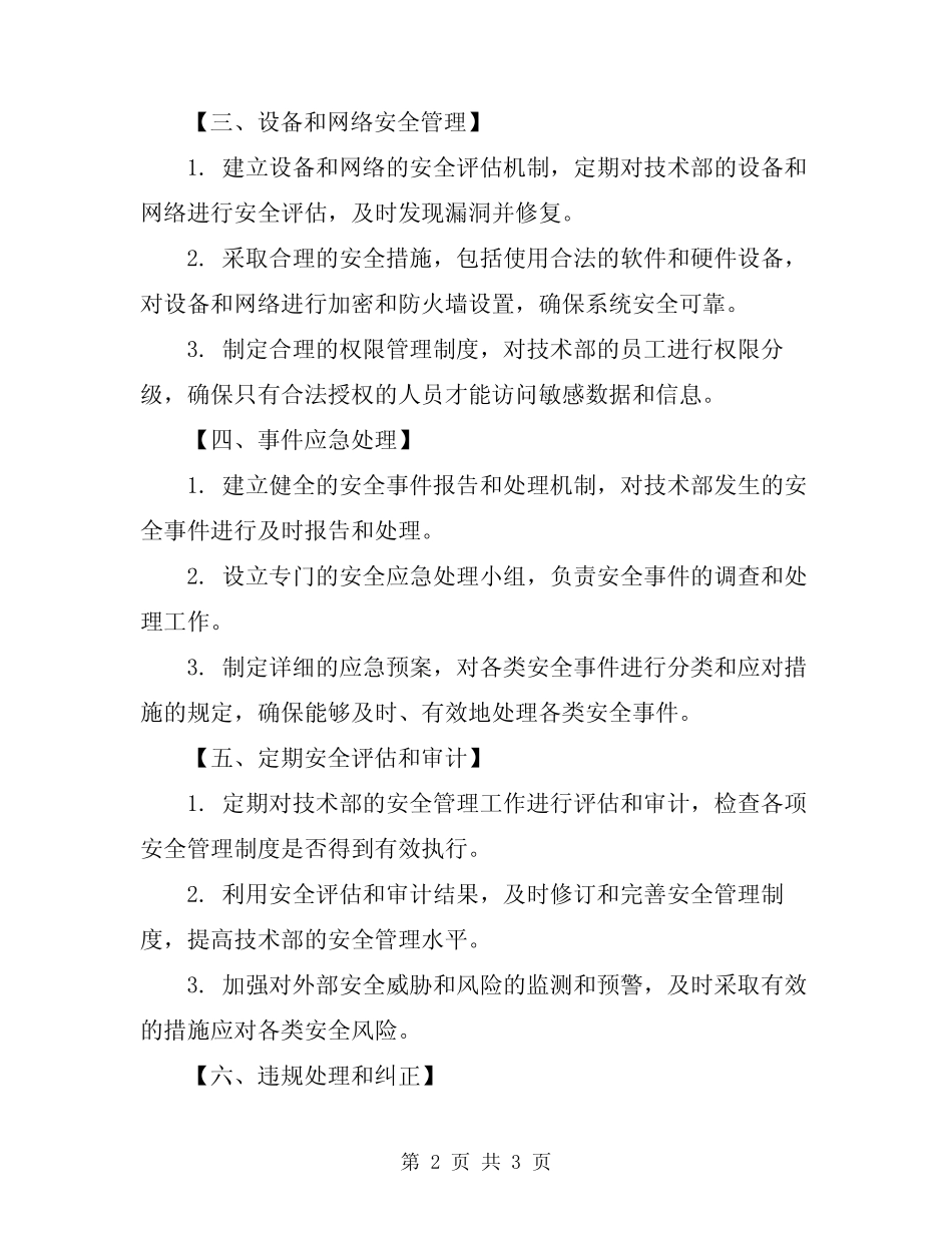 2024年技术部安全管理制度_第2页
