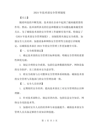 2024年技术部安全管理制度