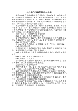 幼儿手足口病的流行与传播