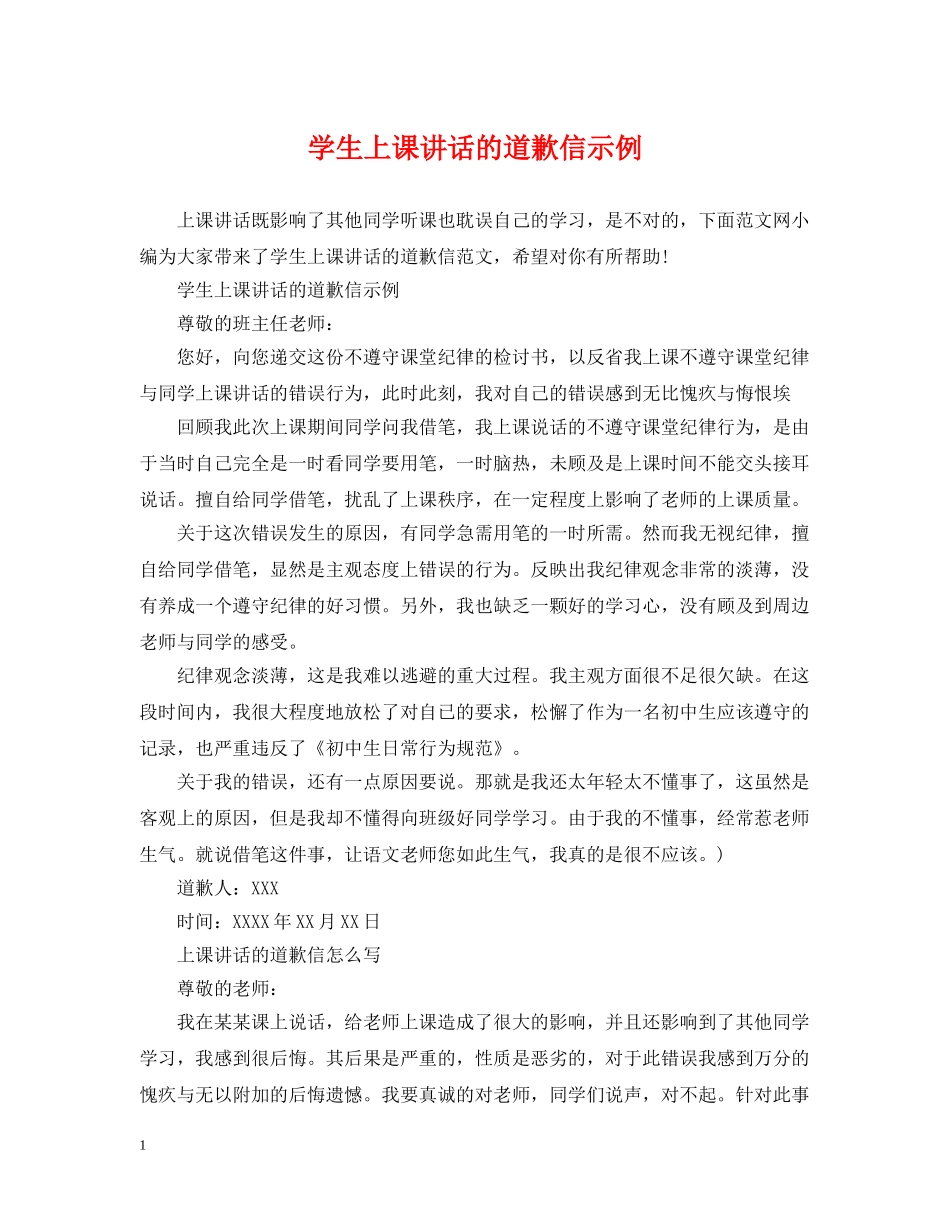 学生上课讲话的道歉信示例 _第1页