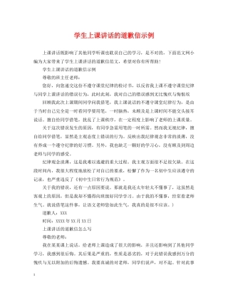 学生上课讲话的道歉信示例 