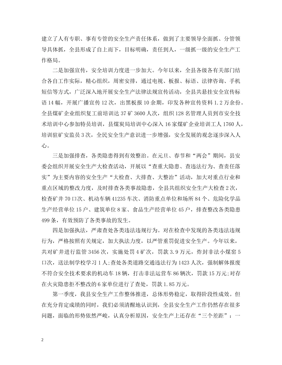 县长安全生产会议讲话 _第2页